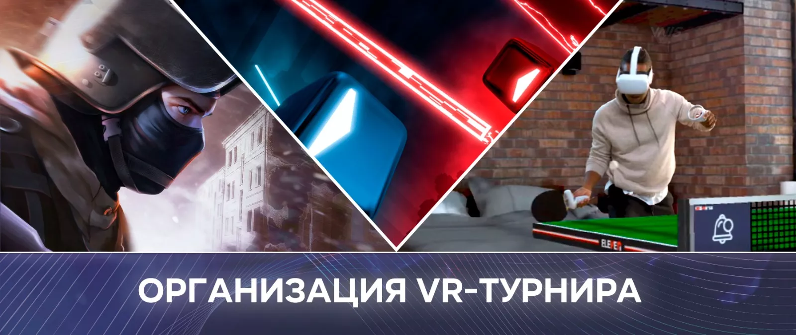 Проведение VR-турнира