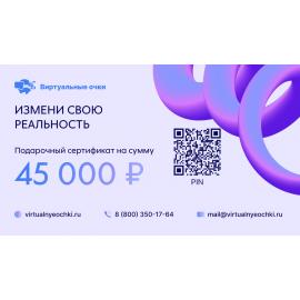 Подарочный сертификат 5 - на 45000 руб