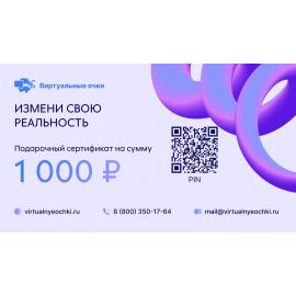 Подарочный сертификат 1 - на 1000 руб