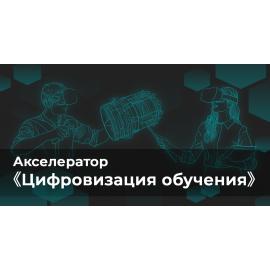 Цифровизация обучения 2021