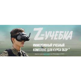 Программное обеспечение Z-учебка: Тактические БПЛА