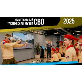 Иммерсивный тактический музей СВО (3 пользователя)