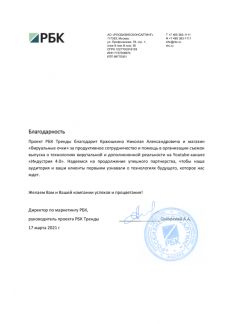 Благодарность от РБК - рекомендательное письмо