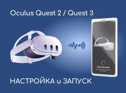 Настройка (активаця) и запуск Oculus Quest 2/Quest Pro/Quest 3/3S/Pro/ Go