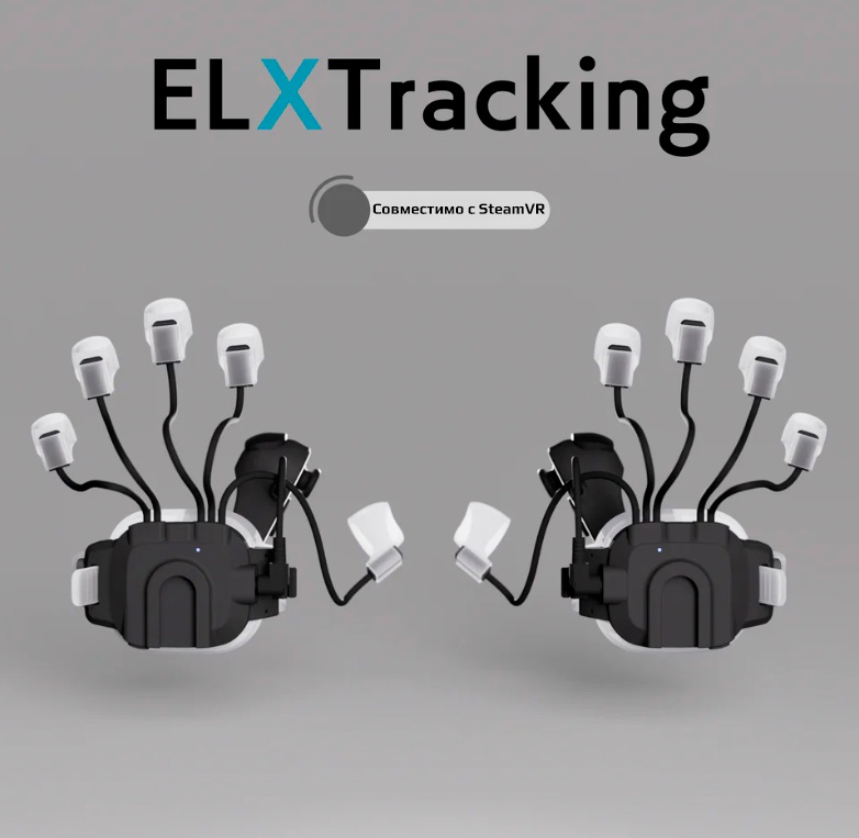 VR-перчатки ELXTracking