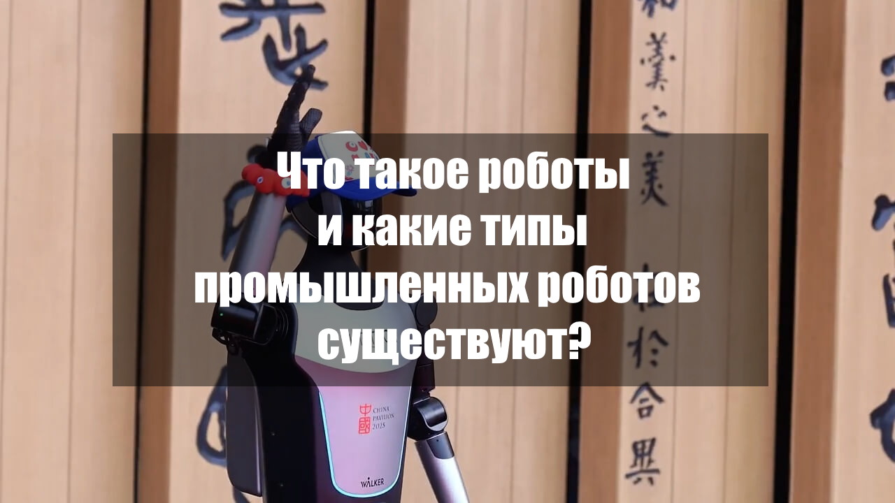 Что такое роботы и какие типы промышленных роботов существуют?
