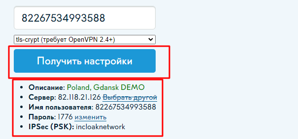 и перейдите к следующему этапу, нажав Получить настройки