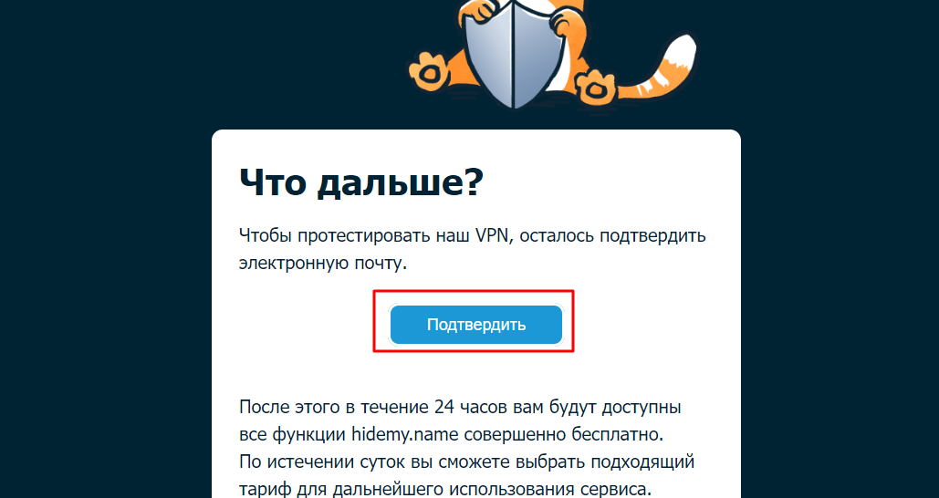 подтвердите почту и получите код