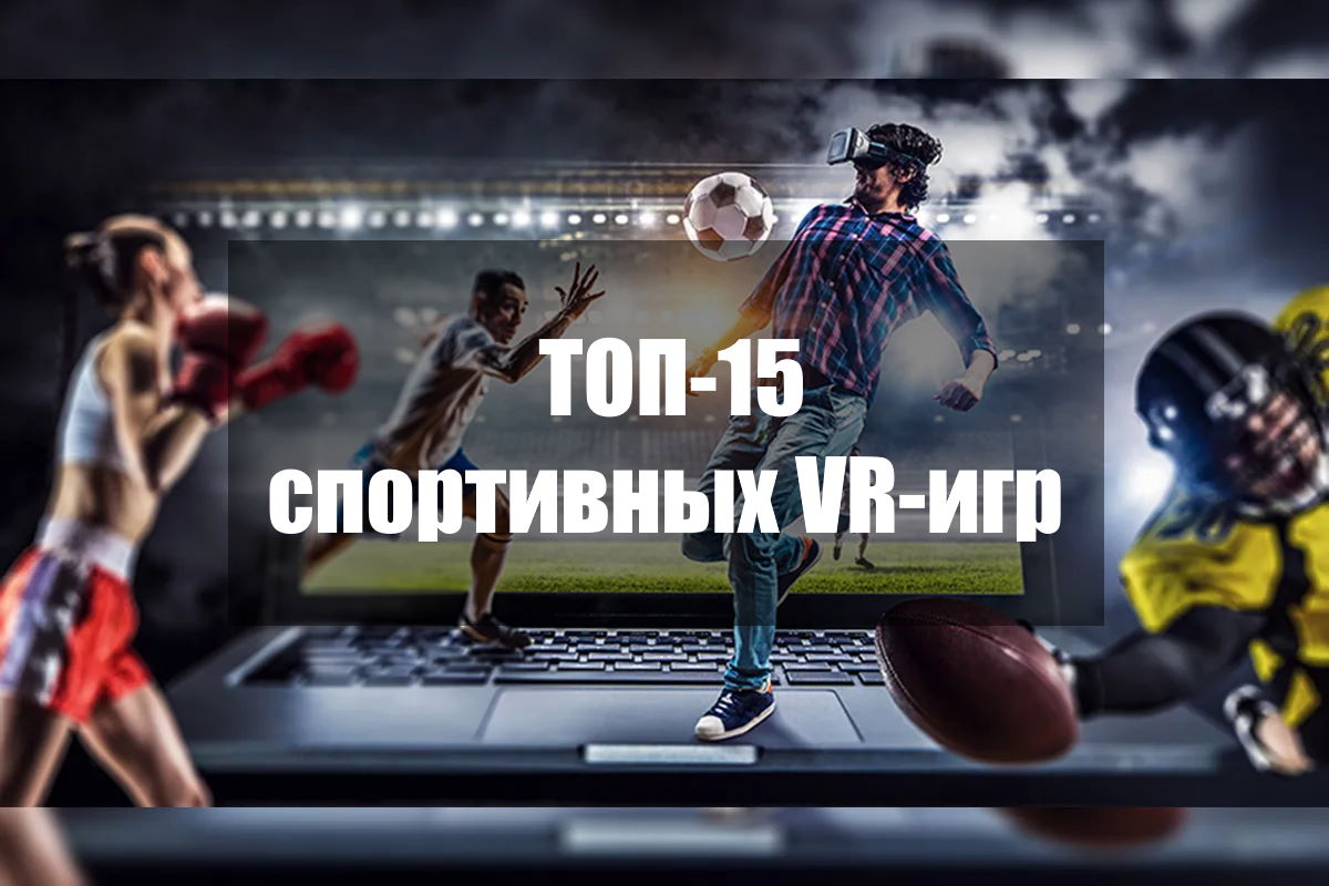ТОП-15 спортивных VR-игр