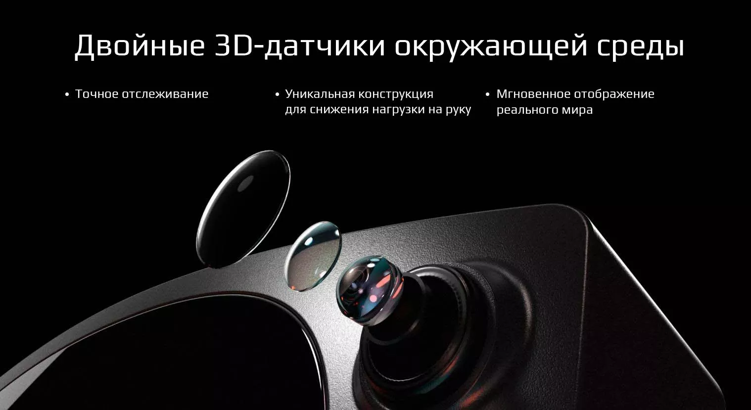 Двойные 3D-датчики окружающей среды