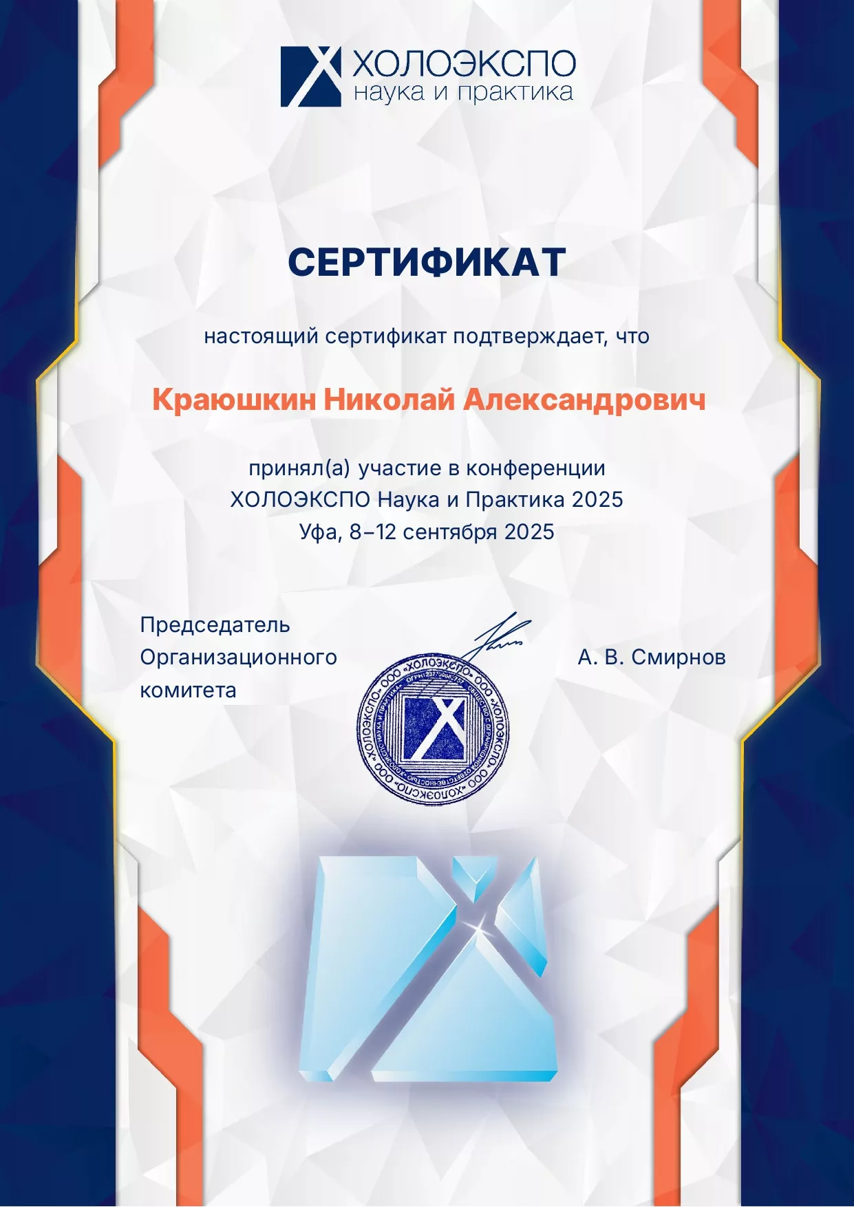 Сертификат ХОЛОЭКСПО Наука и Практика 2025, Уфа