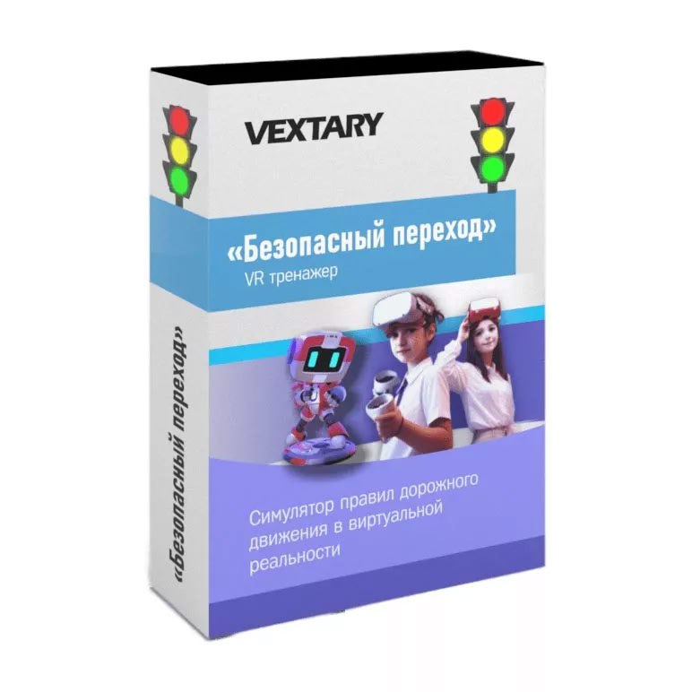 Симулятор ПДД для детей до 12 лет - Безопасный переход