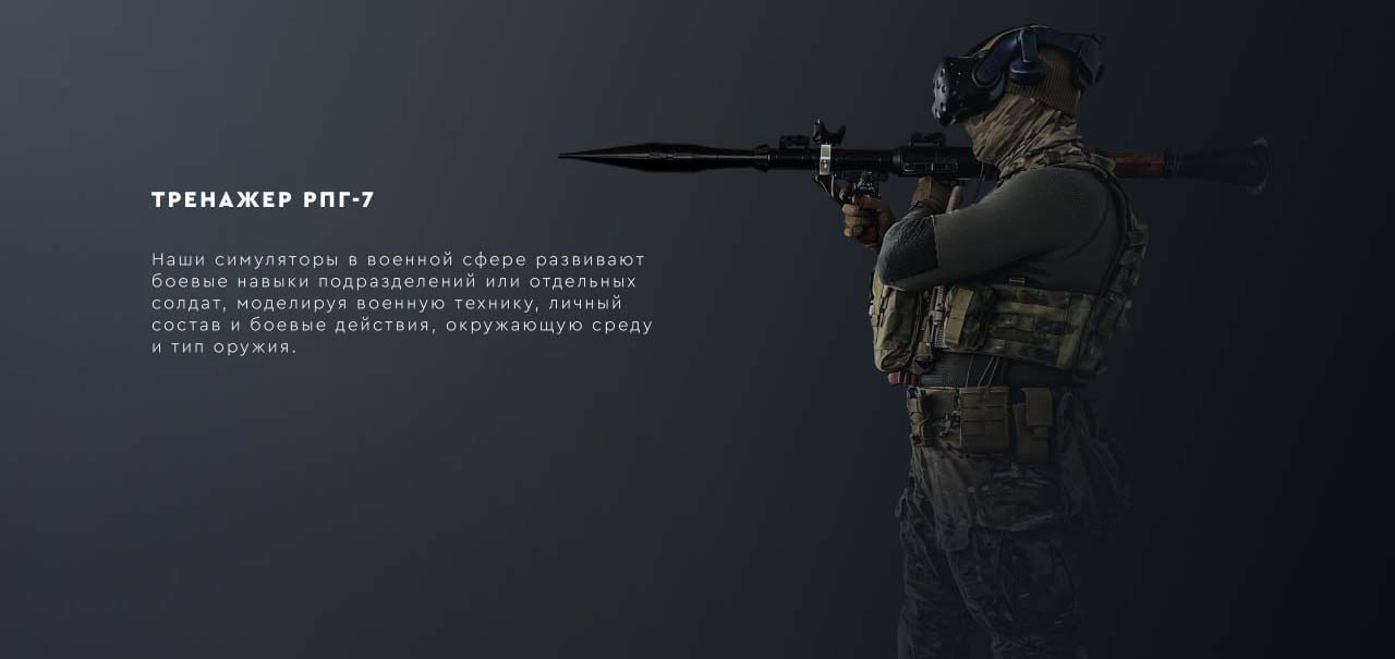 Образовательный комплекс симулятора APC RPG 7 на базе VR технологий