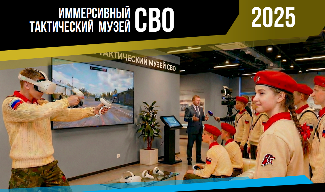 Иммерсивный тактический музей СВО (3 пользователя)