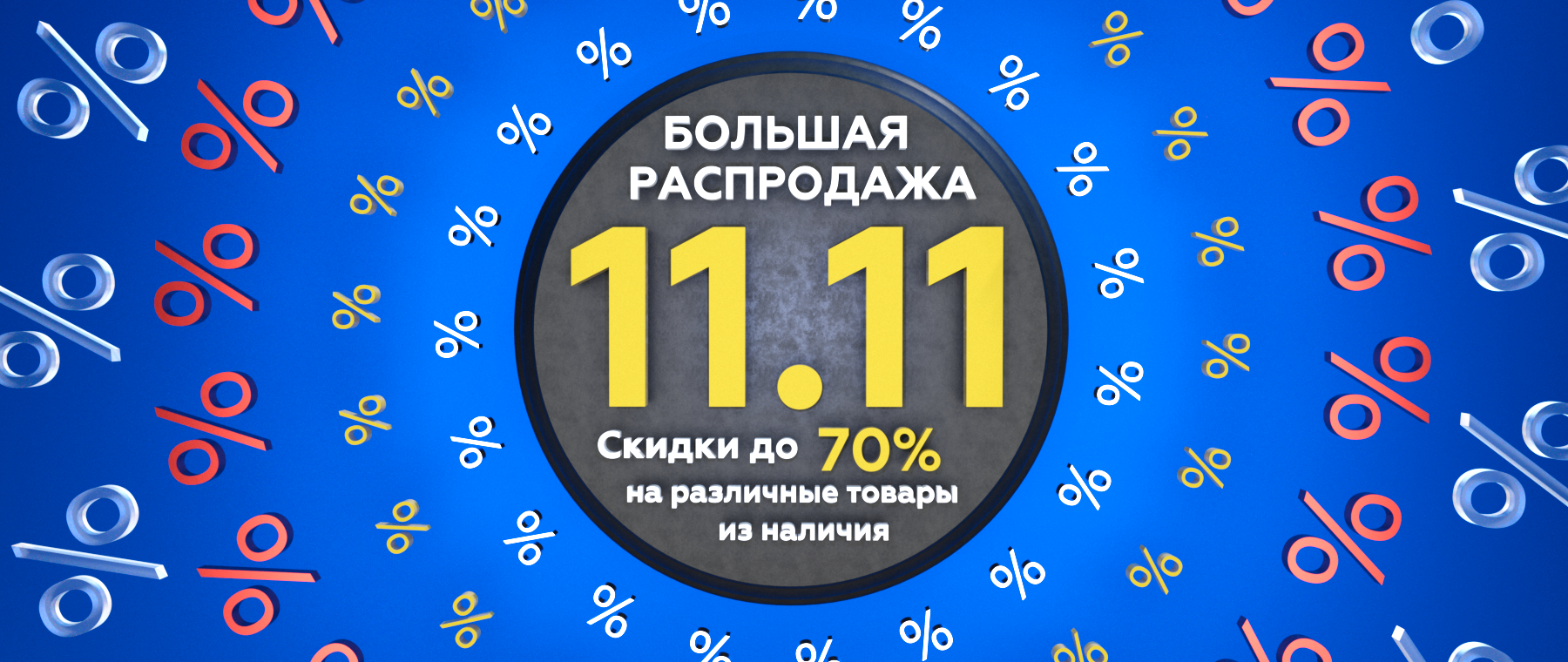 Успей купить всё, о чём мечтал! Грандиозная распродажа 11.11 с максимальными скидками до 70%!